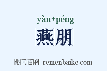 燕朋是什么意思的图片